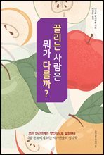 끌리는 사람은 뭐가 다를까?