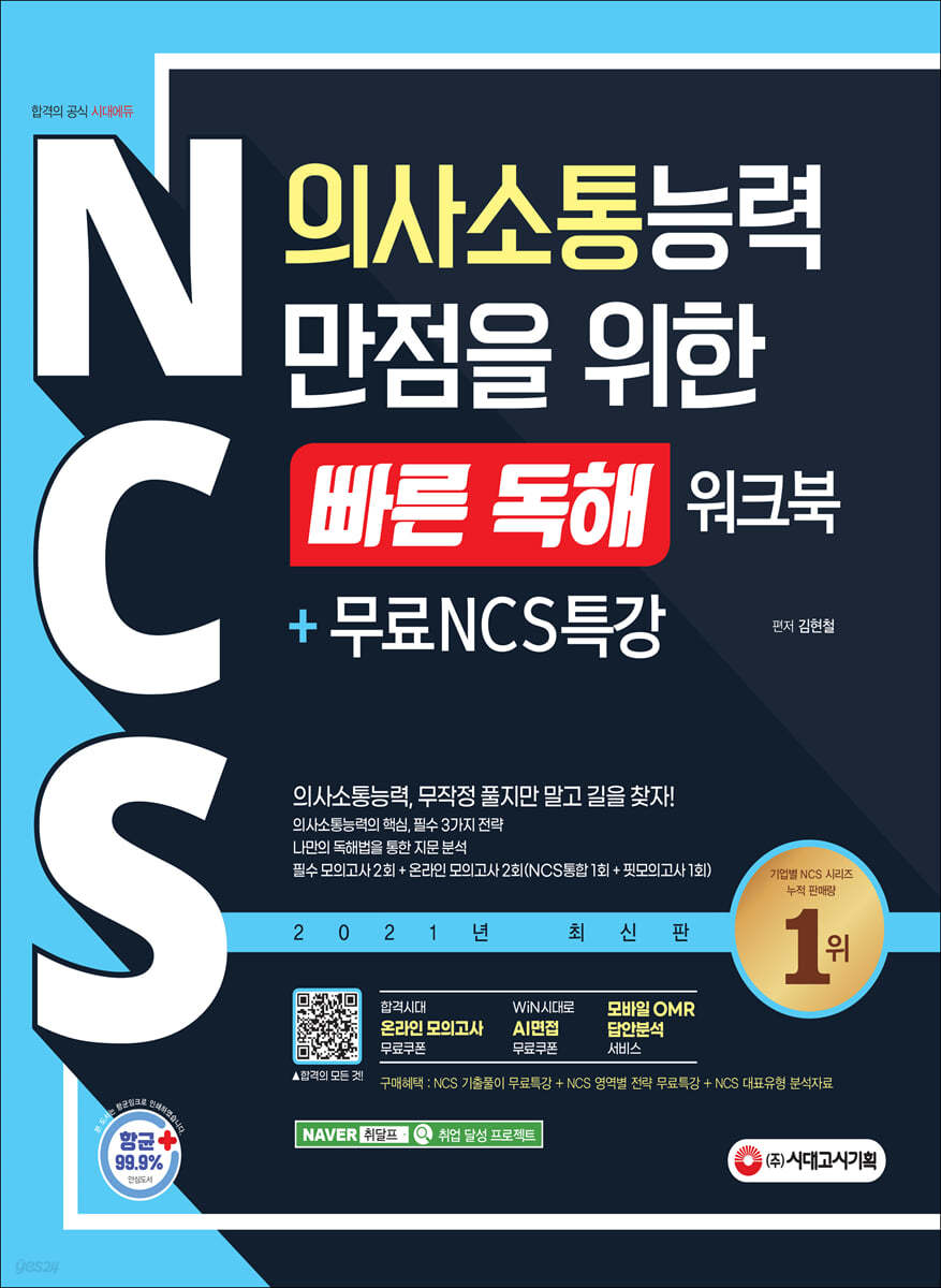 NCS 의사소통능력 만점을 위한 빠른 독해 워크북+무료NCS특강