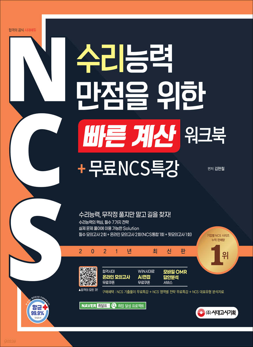 NCS 수리능력 만점을 위한 빠른 계산 워크북+무료NCS특강