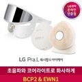 [LG 공식인증점] LG프라엘 워시팝(코코넛화이트) BCP2 + 아이케어 EWN1