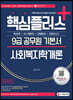 2022 핵심플러스+ 9급 공무원 사회복지학개론 기본서