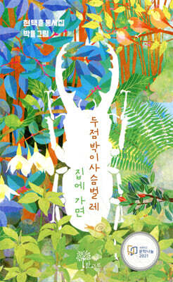 두점박이사슴벌레 집에 가면