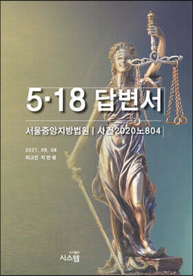 5·18 답변서