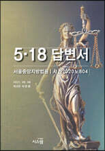 5·18 답변서