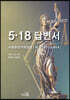5·18 답변서