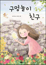 구멍놀이 친구