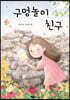 구멍놀이 친구