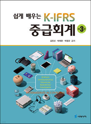 쉽게 배우는 K-IFRS 중급회계 