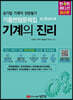 기계의 진리 민트에디션 : 공기업 기계직 전공필기 기출변형문제집