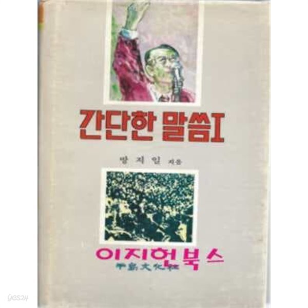 간단한 말씀 1,2 (2권구성)