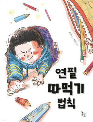 연필 따먹기 법칙