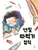 연필 따먹기 법칙