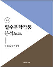 2022 권규호 공무원 국어 필수문학작품 분석노트