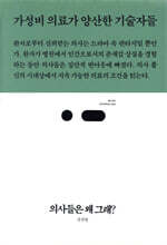 의사들은 왜 그래?