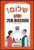샬롬! 기초 히브리어