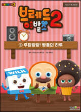 브레드이발소 시즌2 1 New! 브레드이발소 | 몬스터스튜디오 | 형설아이