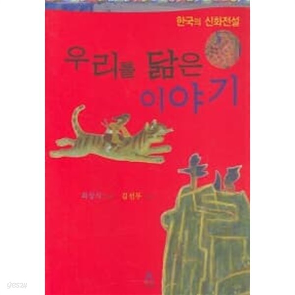 우리를 닮은 이야기 (한국의 신화 전설)