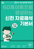 2022 7급 PSAT 신헌 자료해석 기본서