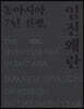 동아시아 7년 전쟁, 임진왜란 (1592-1598)