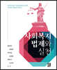 사회복지법제와 실천
