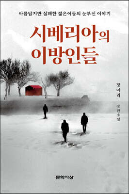 시베리아의 이방인들
