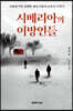 시베리아의 이방인들