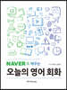 네이버로 배우는 오늘의 영어 회화