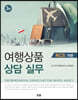 여행상품상담실무