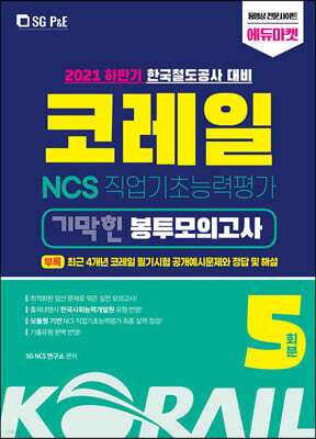 2021 하반기 코레일 한국철도공사 NCS 직업기초능력평가 기막힌 봉투모의고사 5회분