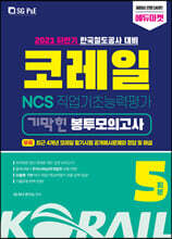 2021 하반기 코레일 한국철도공사 NCS 직업기초능력평가 기막힌 봉투모의고사 5회분