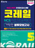 2021 하반기 코레일 한국철도공사 NCS 직업기초능력평가 기막힌 봉투모의고사 5회분