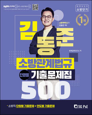 2022 김동준 소방관계법규 단원별 기출문제집 500