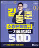 2022 김동준 소방관계법규 단원별 기출문제집 500