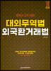 2022 관세사 대외무역법 외국환거래법