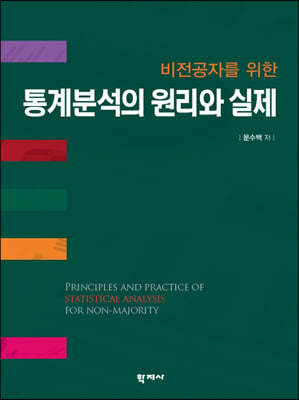 통계분석의 원리와 실제