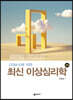 최신 이상심리학