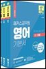 해커스공무원 영어 기본서 (최신개정판)