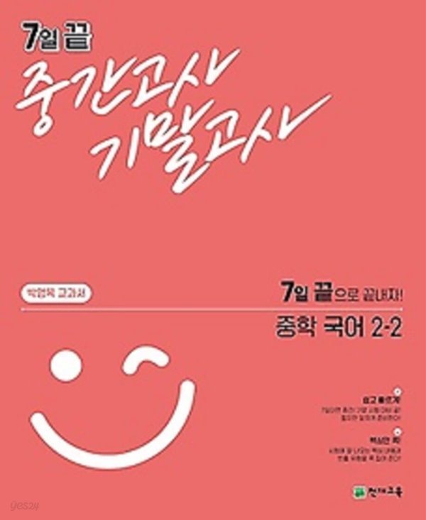 7일 끝 중간고사 기말고사 중학 국어 2-2 (박영목/ 2021) : 7일 끝으로 끝내자! / 박영목 교과서