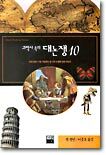 과학사 속의 대논쟁 10