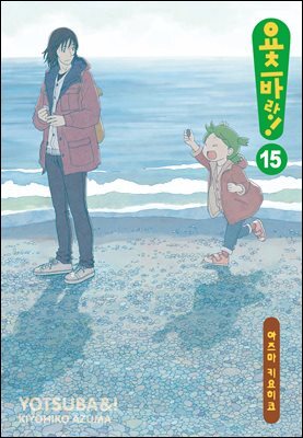 요츠바랑! 15