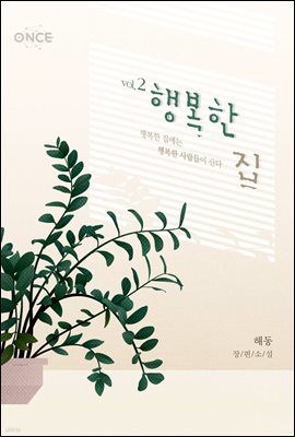 행복한 집 2권 (완결)