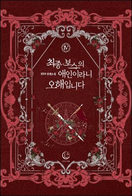 최종 보스의 애인이라니 오해입니다 4권