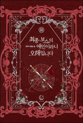 최종 보스의 애인이라니 오해입니다 3권