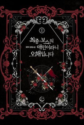 최종 보스의 애인이라니 오해입니다 1권