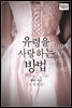 유령을 사랑하는 방법 (특별외전)
