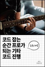 코드 잡는 순간 프로가 되는 기타 코드 진행