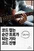 코드 잡는 순간 프로가 되는 기타 코드 진행