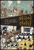 외국어 전파담
