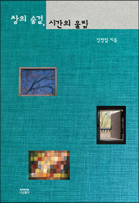 창의 숨결, 시간의 울림