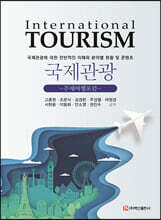 국제관광